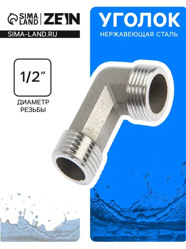 Уголок ZEIN engr, 1/2", наружная резьба, нержавеющая сталь
