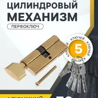 Цилиндровый механизм, 70 мм, с вертушкой, перфор. ключ, 5 ключей, цвет золото