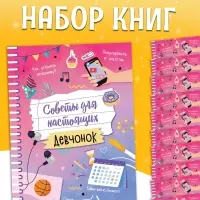 Набор книг &laquo;Советы для настоящих девчонок&raquo;, 20 стр., 10 шт.