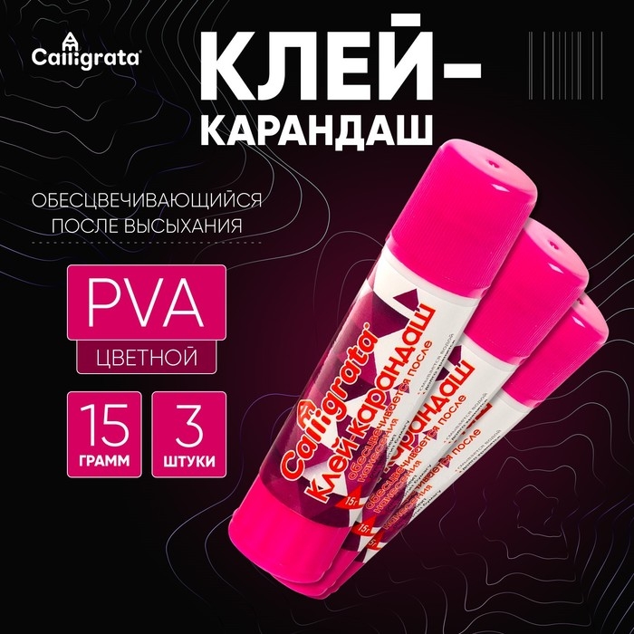 Клей-карандаш 15 грамм PVA ЦВЕТНОЙ, набор 3 шт, с цветным индикатором, обесцвечивающийся после высыхания Клей-карандаш 15 грамм PVA ЦВЕТНОЙ, набор 3 шт, с цветным индикатором, обесцвечивающийся после высыхания