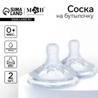 Соска на бутылочку, антиколиковая, от 0 мес., M&B Natural, широкое горло, медленный поток, &Oslash;50 мм., 2 шт.