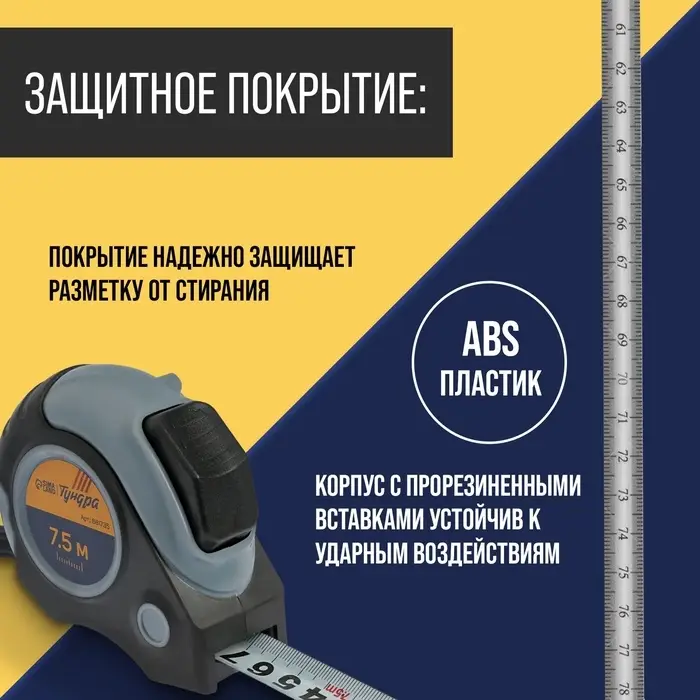 Рулетка ТУНДРА, двухкомпонентный корпус, автостоп, магнитный зацеп, 7.5 м &times; 25 мм