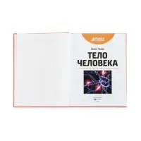 Эциклопедия "Тело человека", Ульева Е.А.