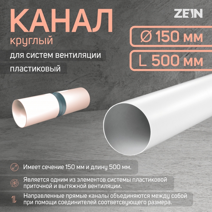 Канал круглый, вентиляционный ZEIN, d=150 мм, 0.5 м Канал круглый, вентиляционный ZEIN, d=150 мм, 0.5 м