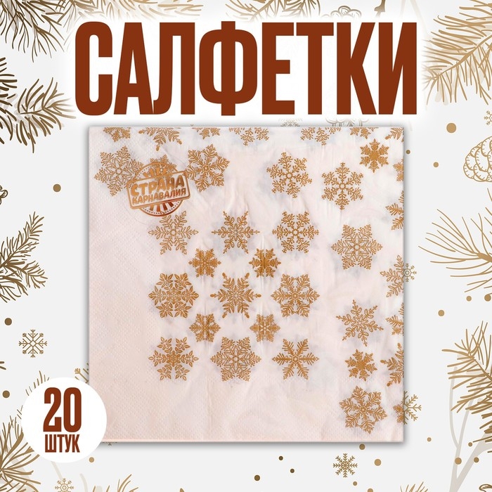 Салфетки бумажные «Золотые снежинки», 33х33 см, набор 20 шт. Салфетки бумажные «Золотые снежинки», 33х33 см, набор 20 шт.
