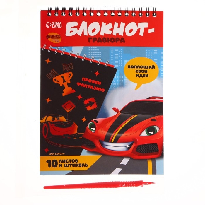 Гравюра блокнот детский «Крутая тачка», 10 листов, штихель, для мальчика Гравюра блокнот детский «Крутая тачка», 10 листов, штихель, для мальчика