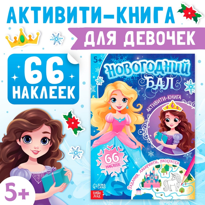 Активити-книга «Новогодний бал», для девочек, 66 наклеек, 5+ Активити-книга «Новогодний бал», для девочек, 66 наклеек, 5+