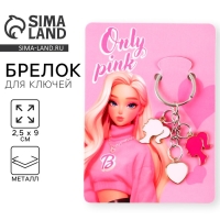 Брелок для ключей «Only pink», 2.5 х 9 см