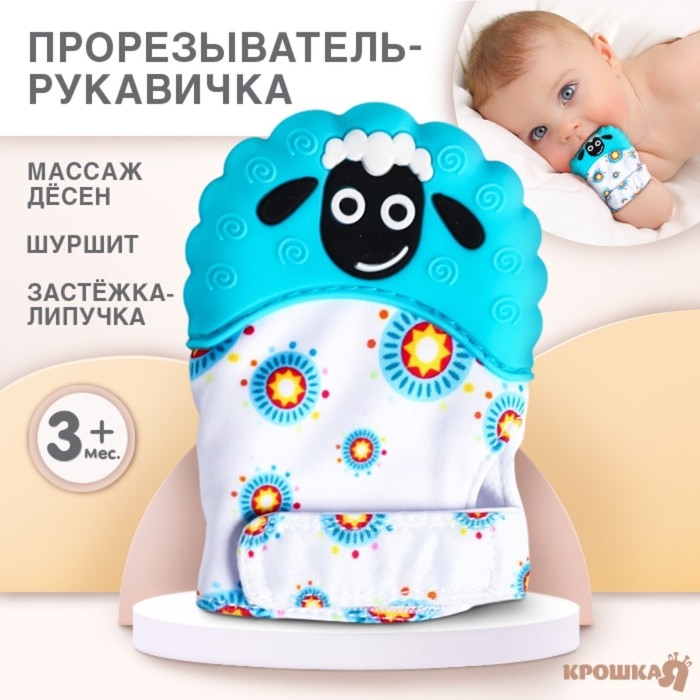 Прорезыватель рукавичка «Овечка», на липучке, цвет МИКС, Крошка Я Прорезыватель рукавичка «Овечка», на липучке, цвет МИКС, Крошка Я