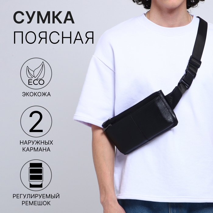 Сумка поясная на молнии, 2 наружных кармана, цвет чёрный Сумка поясная на молнии, 2 наружных кармана, цвет чёрный