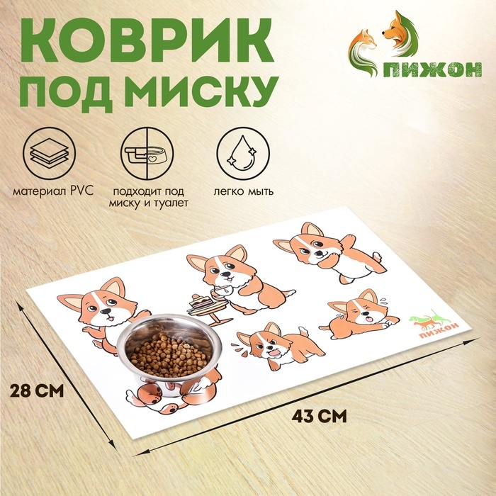 Коврик под миску  Коврик под миску "Пижон" 43 х 28 см "Собачьи эмоции"