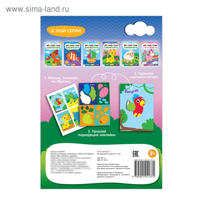 Аппликации наклейками «Животные Африки», 12 стр. Аппликации наклейками «Животные Африки», 12 стр.