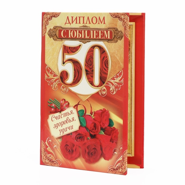 Диплом Диплом "С юбилеем 50"