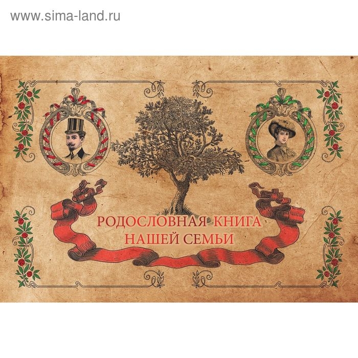 Родословная книга семьи Родословная книга семьи