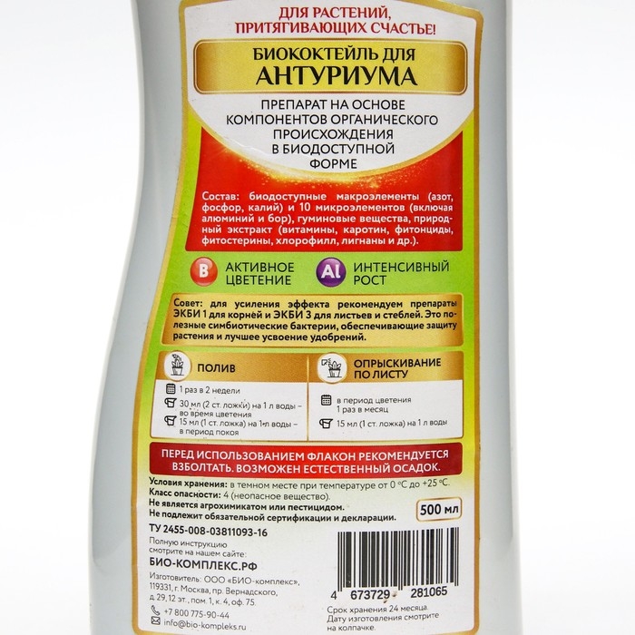 Удобрение жидкое Удобрение жидкое "БИО-комплекс", "Биококтейль" для антуриума, 0,5 л
