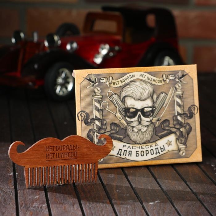 Расческа для бороды «Нет шансов» Расческа для бороды «Нет шансов»