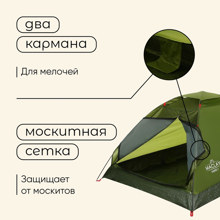 Палатка туристическая, треккинговая maclay SANDE 3, 3-местная Палатка туристическая, треккинговая maclay SANDE 3, 3-местная