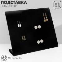 Подставка под серьги 60 пар, 5 рядов, 33×10×30 см, цвет чёрный