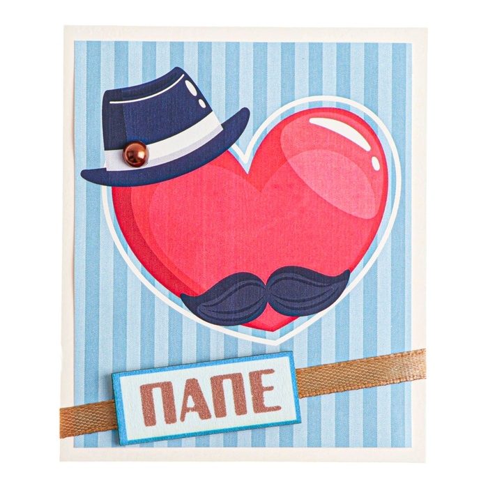 Открытка  Открытка "Папе!" ручная работа, сердце, шляпа, 8 х 9 см