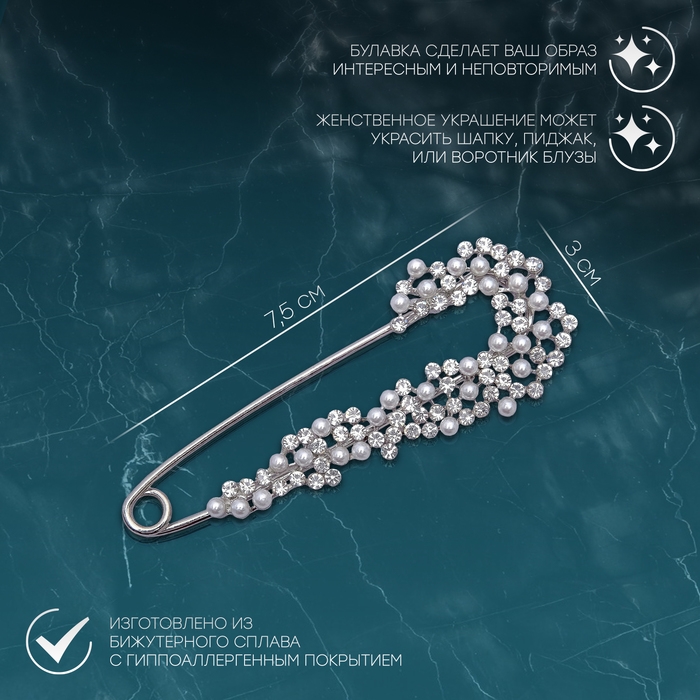 Булавка «Жемчужная россыпь» со стразами, 7,5см, цвет белый в серебре Булавка «Жемчужная россыпь» со стразами, 7,5см, цвет белый в серебре