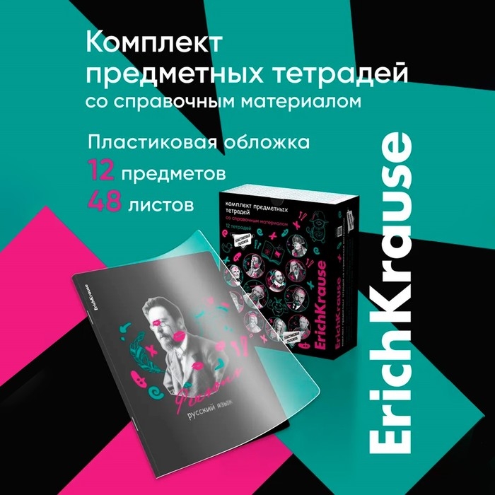 Комплект предметных тетрадей 48 листов, 12 штук, ErichKrause Persons, пластиковая обложка, мелованный картон, блок офсет 100% белизна, инфо-блок Комплект предметных тетрадей 48 листов, 12 штук, ErichKrause Persons, пластиковая обложка, мелованный картон, блок офсет 100% белизна, инфо-блок