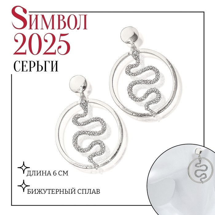 Новый год! Символ года 2025! Серьги со стразами «Змея» обаятельность, круг, цвет белый в серебре Новый год! Символ года 2025! Серьги со стразами «Змея» обаятельность, круг, цвет белый в серебре