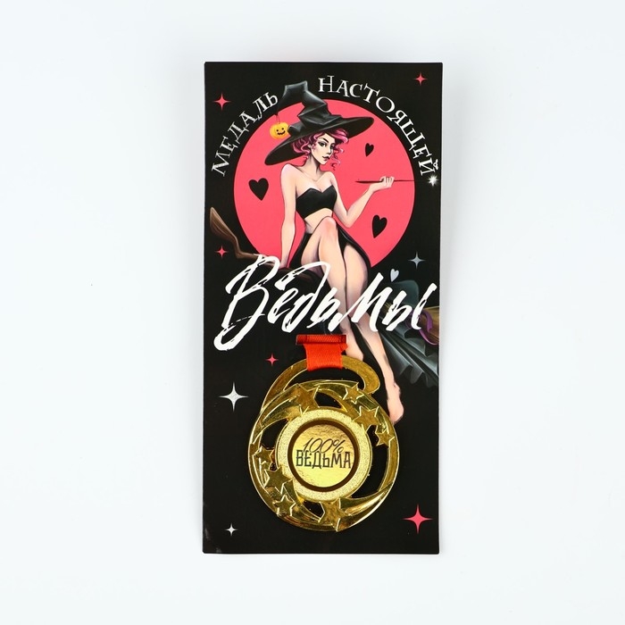 Медаль с приколом &laquo;Медаль настоящей ведьмы&raquo;, d=5 см