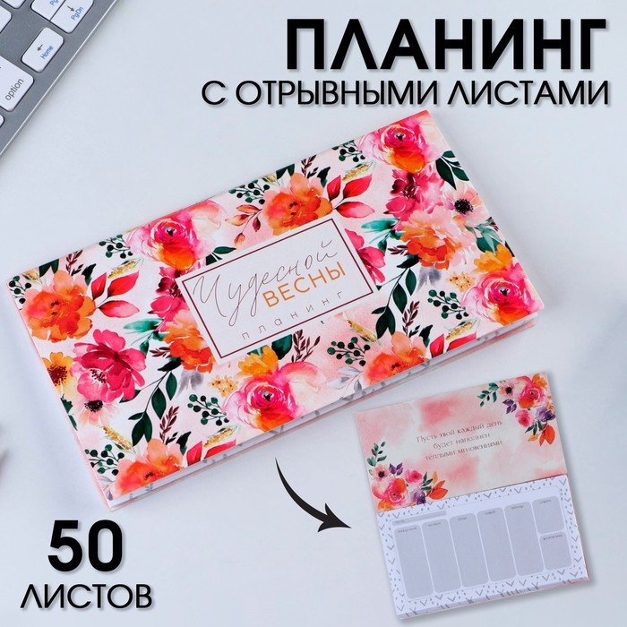 Планер мини с отрывными листами «Чудесной весны»«, А6, 50 листов Планер мини с отрывными листами «Чудесной весны»«, А6, 50 листов