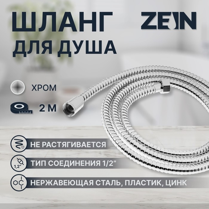 Душевой шланг ZEIN Z19PS, 200 см, цинковые гайки 1/2 Душевой шланг ZEIN Z19PS, 200 см, цинковые гайки 1/2", запрессовочная втулка латунь, хром