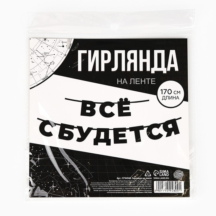 Гирлянда на ленте &laquo;Все сбудется&raquo;, 170 см.
