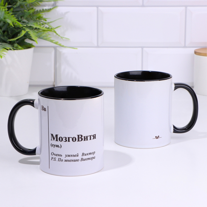Кружка именная, сублимация "МозгоВитя", дно черного цвета