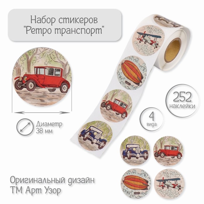 Наклейка бумага Наклейка бумага "Ретро транспорт" d=3,8 см 252 шт в рулоне