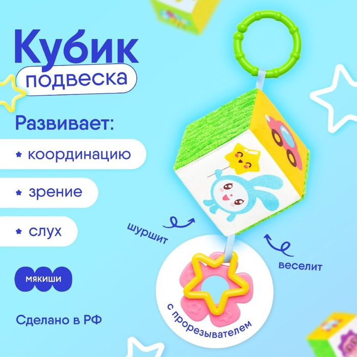 Подвеска - кубик «Малышарики», шуршит, с прорезывателем, 8 см, виды МИКС, Мякиши Подвеска - кубик «Малышарики», шуршит, с прорезывателем, 8 см, виды МИКС, Мякиши