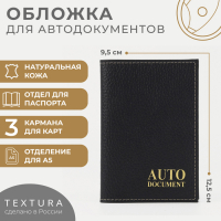 Обложка для автодокументов TEXTURA, цвет чёрный