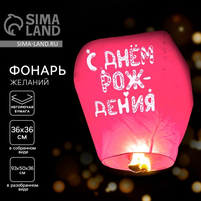 Фонарик желаний «С днём рождения» купол, розовый Фонарик желаний «С днём рождения» купол, розовый