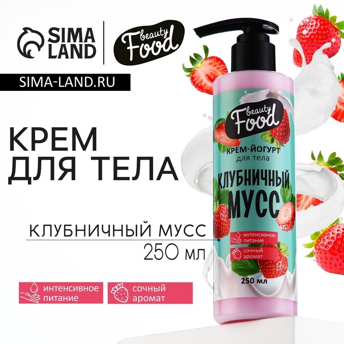 Крем-йогурт для тела, 250 мл, аромат клубники, BEAUTY FOOD Крем-йогурт для тела, 250 мл, аромат клубники, BEAUTY FOOD