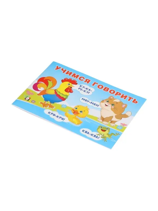 Пособие обучающее &laquo;Учимся говорить&raquo;, 16 стр.