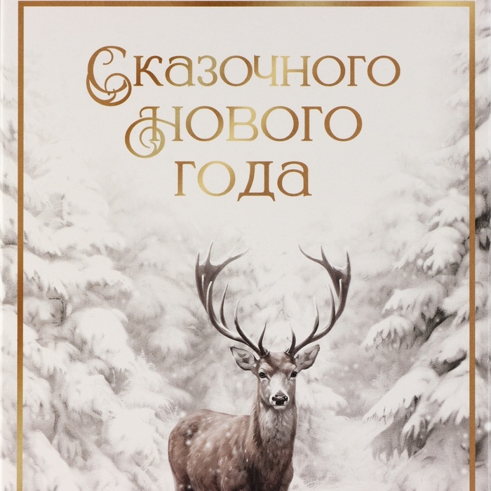 Коробка подарочная новогодняя складная «Снежный лес», 21 х 15 х 7 см, Новый год