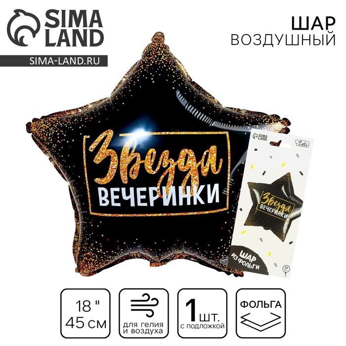 Воздушный шар фольгированный 18 Воздушный шар фольгированный 18" «Звезда вечеринки», звезда