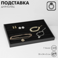 Подставка для колец 7 полос, 35×24×3 см, цвет чёрный