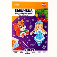 Вышивка крестиком на новый год на пластиковой канве «Снегурочка и бёлочка», новогодний набор для творчества