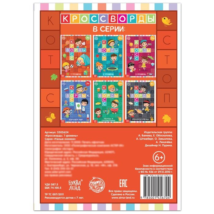 Книга «Кроссворды. 1 уровень» 16 стр. Книга «Кроссворды. 1 уровень» 16 стр.