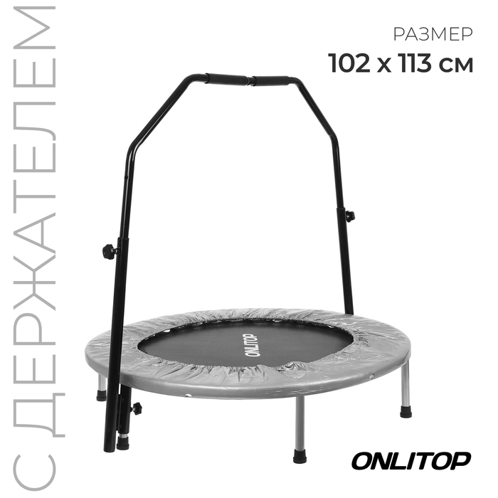 Батут детский ONLITOP, d=102 см, с держателем, цвет серый Батут детский ONLITOP, d=102 см, с держателем, цвет серый