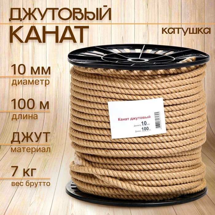 Канат джутовый 10 мм (100 м) катушка Канат джутовый 10 мм (100 м) катушка