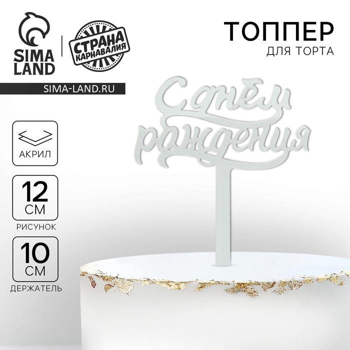 Топпер для торта &laquo;С днём рождения&raquo;, акрил серебряный