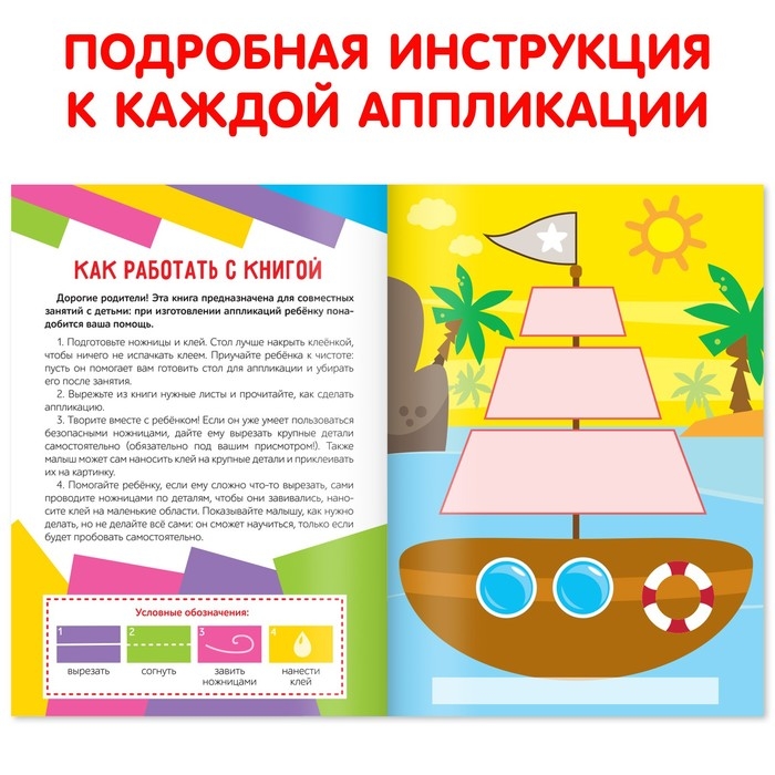 Аппликации объёмные «Кораблик», 20 стр., формат А4 Аппликации объёмные «Кораблик», 20 стр., формат А4