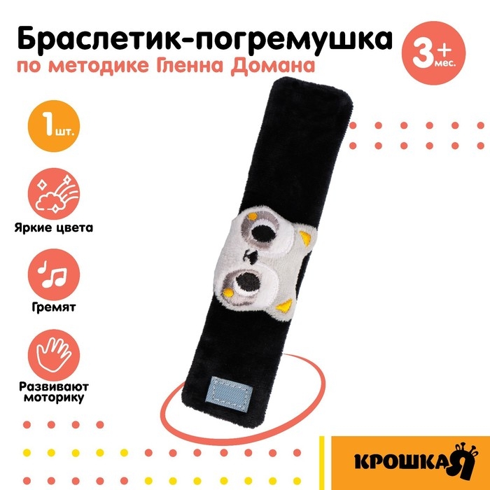 Браслетик - погремушка «Енотик», Крошка Я Браслетик - погремушка «Енотик», Крошка Я