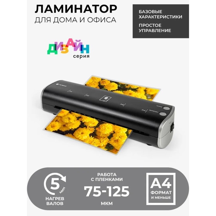 Ламинатор A4 75-125 мкм, 2 вала, скорость 30 см/мин, Гелеос  Ламинатор A4 75-125 мкм, 2 вала, скорость 30 см/мин, Гелеос "ЛМ-А4МЧС", чёрно-серебристый