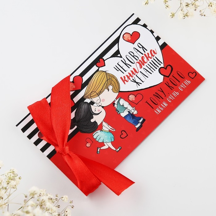 Чековая книжка желаний «Тому кого люблю», 10 х 6 см. Чековая книжка желаний «Тому кого люблю», 10 х 6 см.