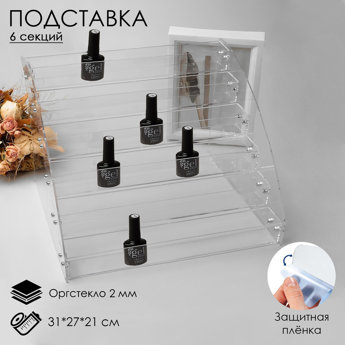 Подставка под лаки 6 этажей, 31×27×21 см, оргстекло 2 мм Подставка под лаки 6 этажей, 31×27×21 см, оргстекло 2 мм